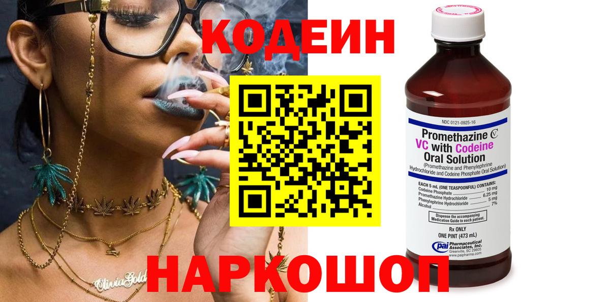 Кодеиновый сироп Lean Purple Drank  Вход с VPN  Волгоград 