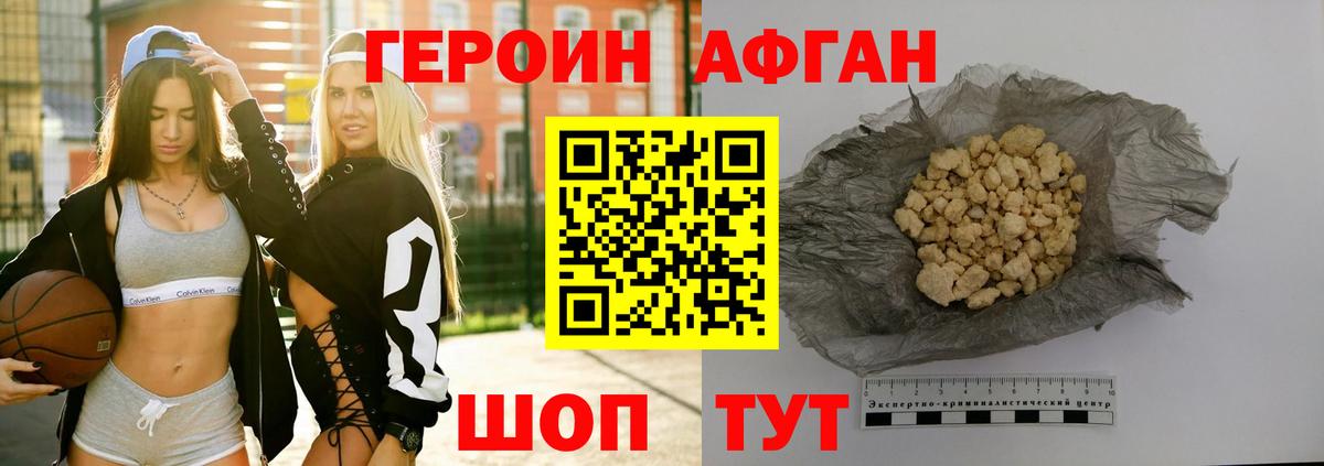 ГЕРОИН Афган Волгоград